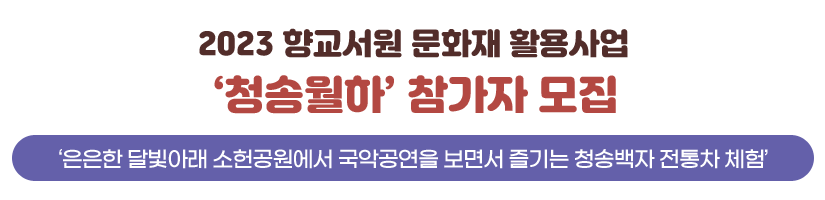 2023 향교서원 문화재 활용사업 ‘청송월하’ 참가자 모집