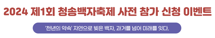 2024 청송백자 축제 사전 참가 신청자 모집