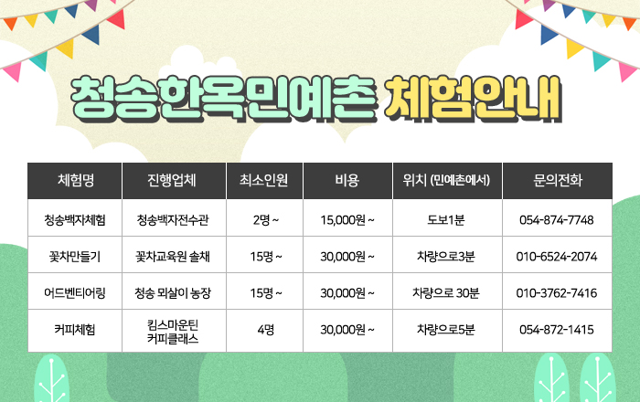 청송한옥민예촌 체험안내