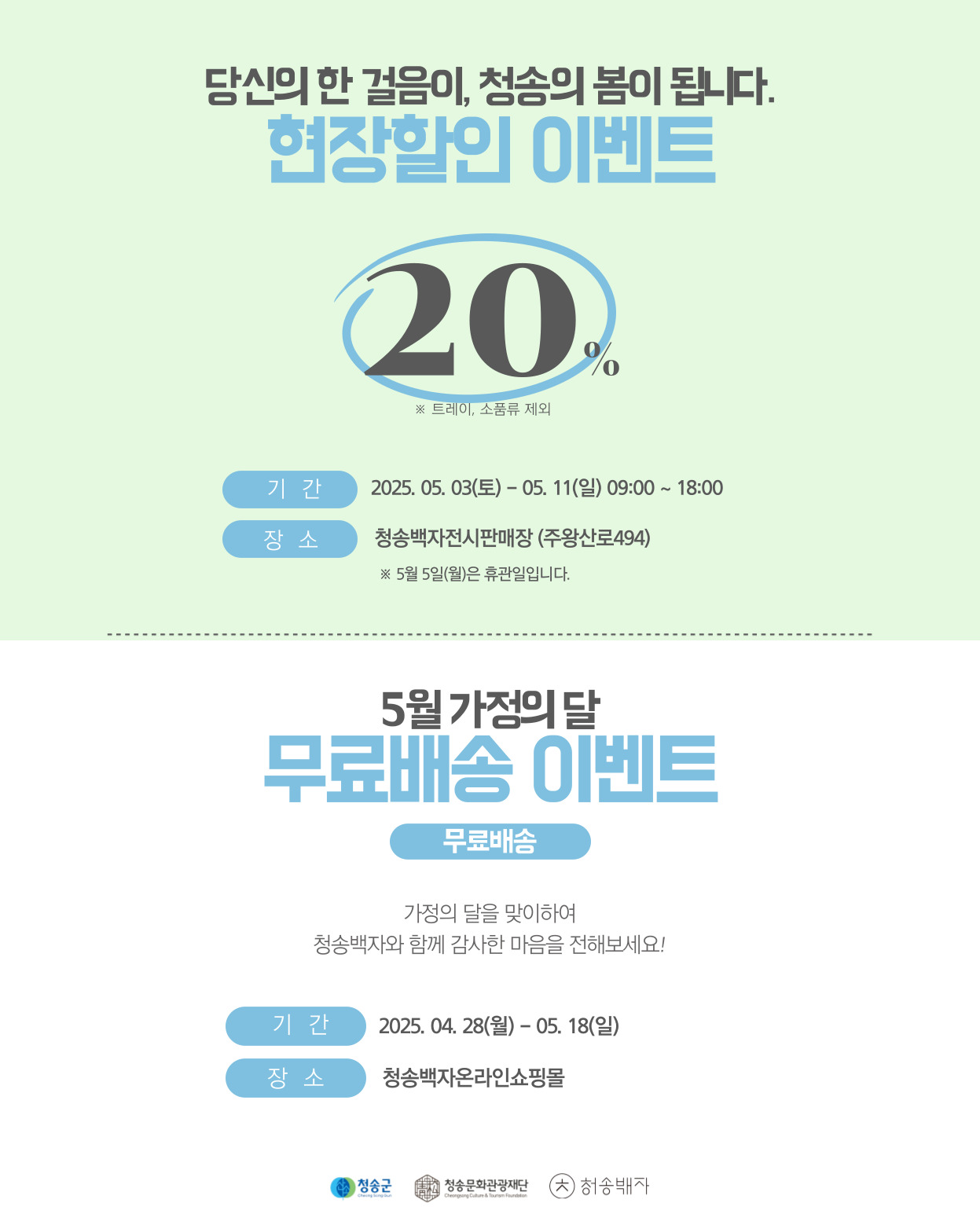 청송백자 현장할인판매 및 5월 가정의달 쇼핑몰 무료배송 이벤트 안내